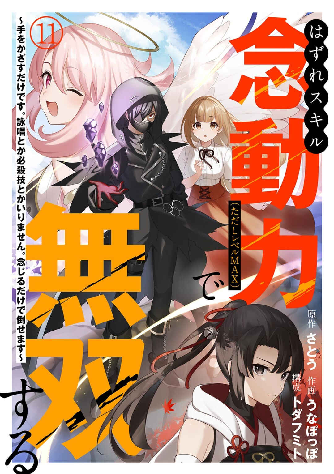 Page 2 Chapter 11 Hazure Skill Nendouryoku (Tadashi Level MAX) de Musou suru ~Te wo Kazasu Dake desu. Eishou to ka Hissatsu Waza to ka Irimasen. Nenjiru Dake de Taosemasu~