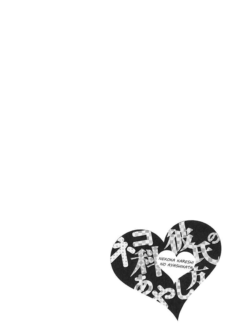 Page 1 Chapter 2 Nekoka Kareshi no Ayashikata