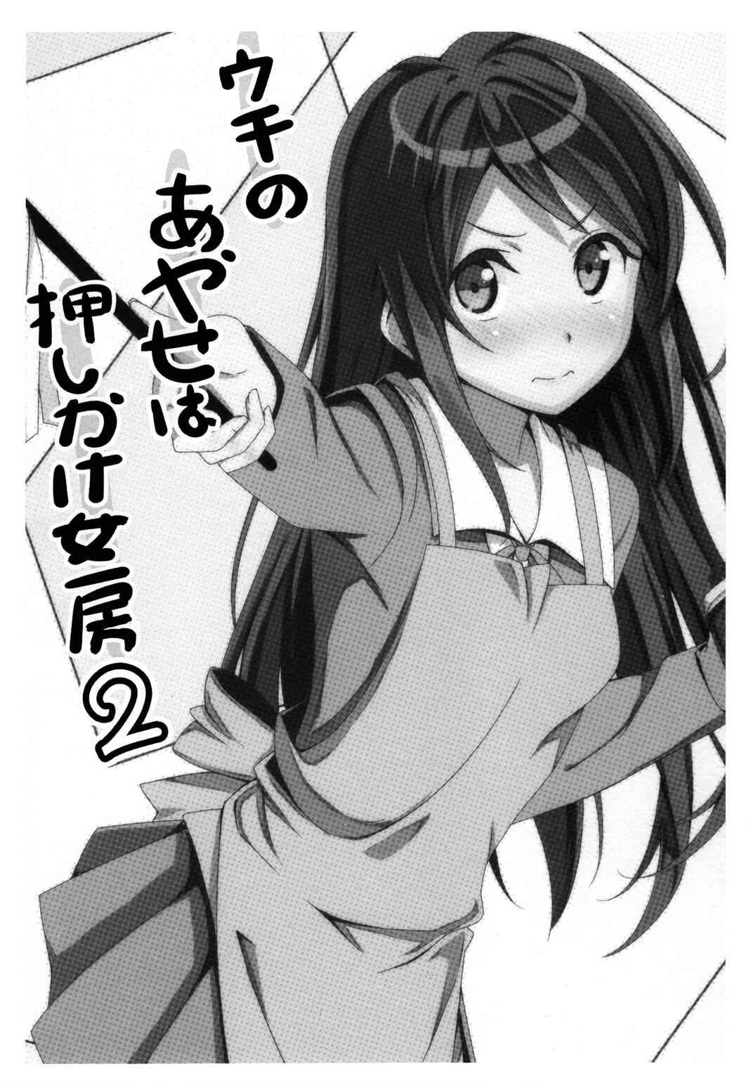 Page 3 Chapter 2 Ore no Imouto ga Konna ni Kawaii Wake ga Nai - Uchi no Ayase ha Oshikake Nyoubou (Doujinshi)