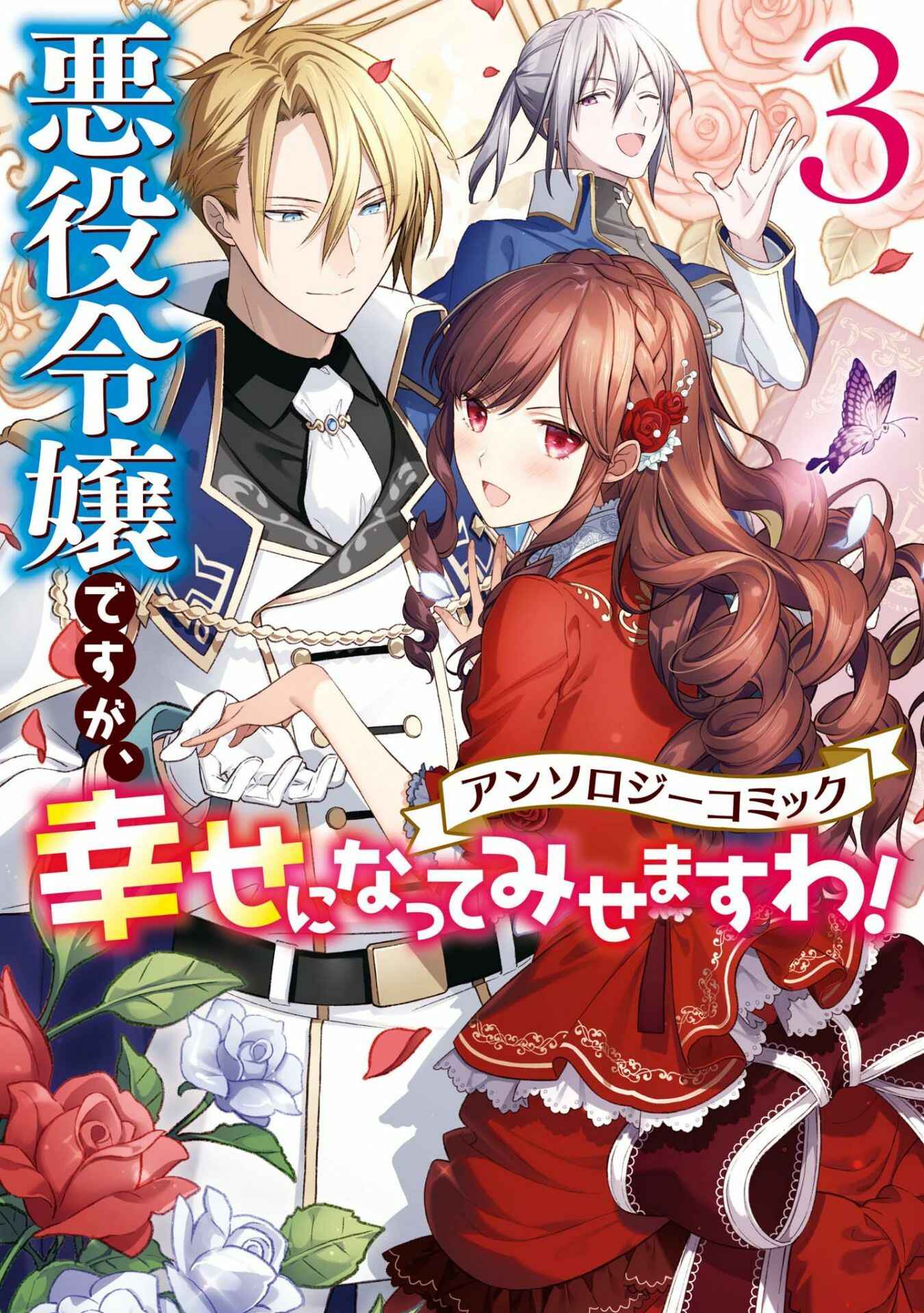 Page 1 Chapter 1 Akuyaku Reijou desu ga, Shiawase ni Natte Misemasu wa! - Anthology Comic