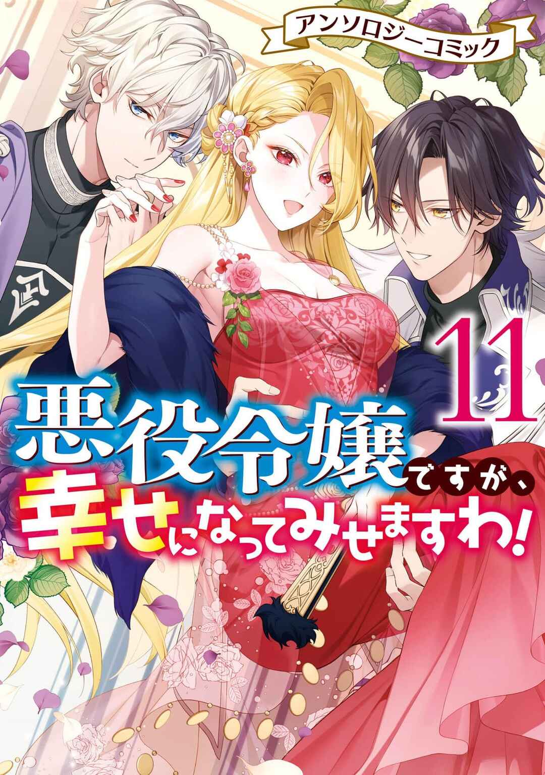 Page 2 Chapter 1 Akuyaku Reijou desu ga, Shiawase ni Natte Misemasu wa! - Anthology Comic