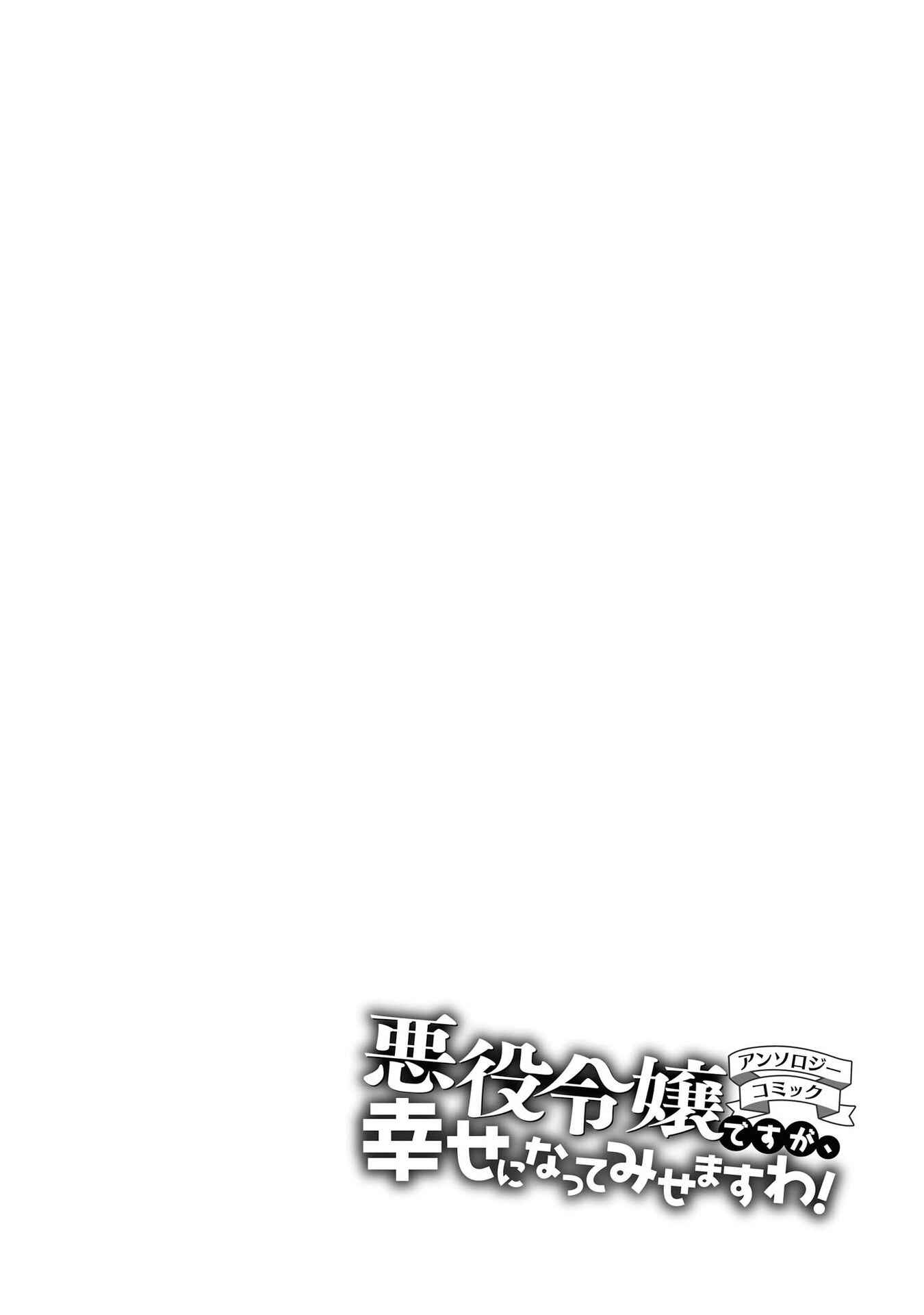 Page 3 Chapter 3 Akuyaku Reijou desu ga, Shiawase ni Natte Misemasu wa! - Anthology Comic