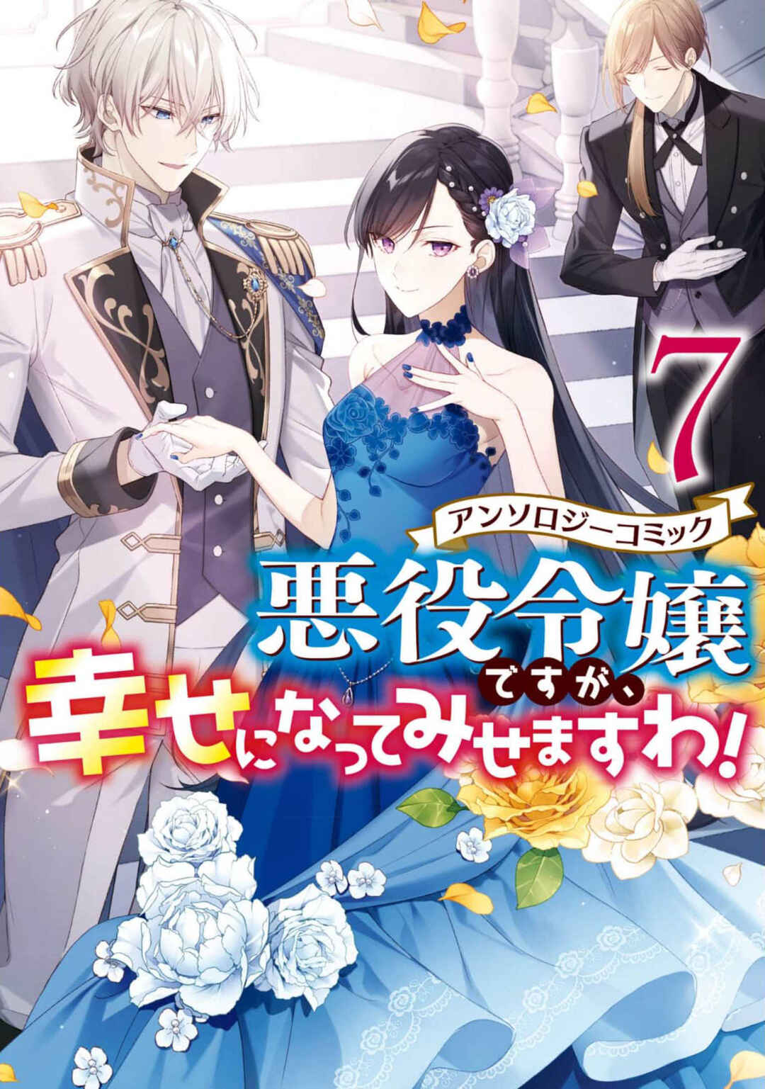 Page 1 Chapter 1 Akuyaku Reijou desu ga, Shiawase ni Natte Misemasu wa! - Anthology Comic