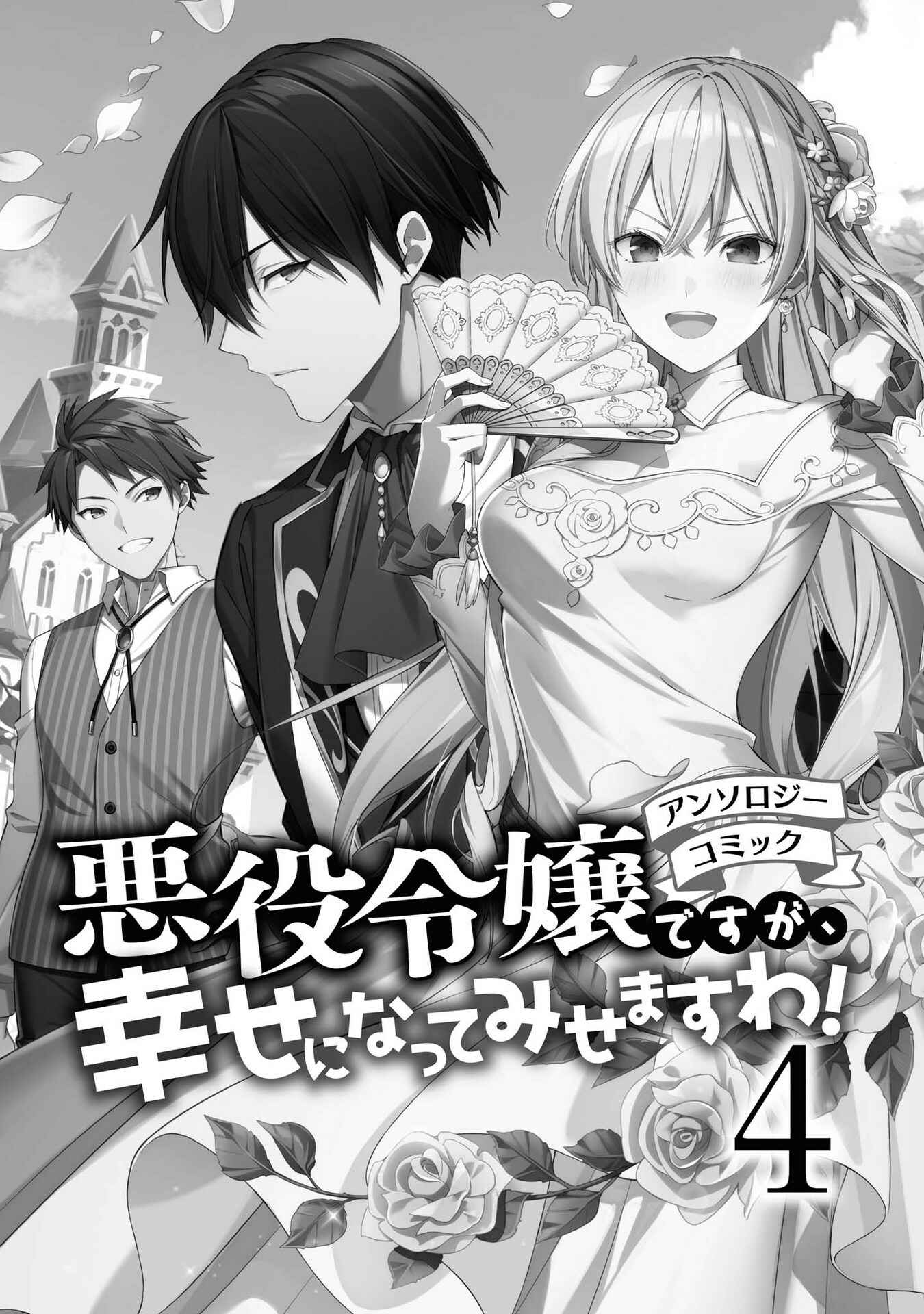 Page 2 Chapter 1 Akuyaku Reijou desu ga, Shiawase ni Natte Misemasu wa! - Anthology Comic