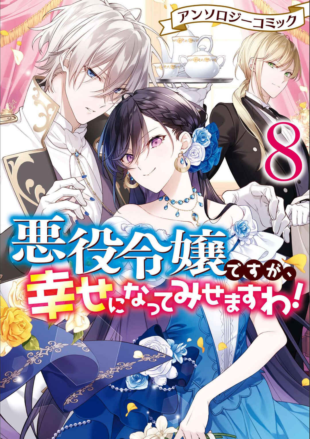 Page 1 Chapter 1 Akuyaku Reijou desu ga, Shiawase ni Natte Misemasu wa! - Anthology Comic