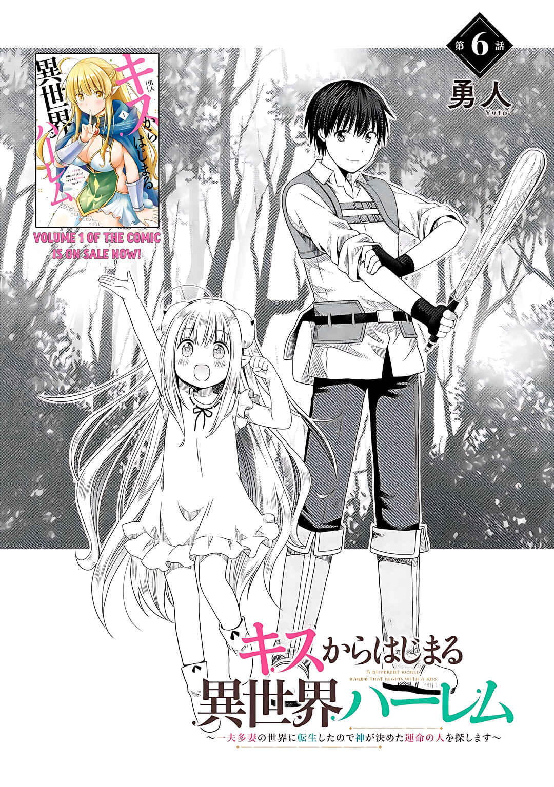 Page 2 Chapter 6 Kiss kara Hajimaru Isekai Harem ~Ipputasai no Sekai ni Tensei Shita node Kami ga Kimeta Unmei no Hito wo Sagashimasu~