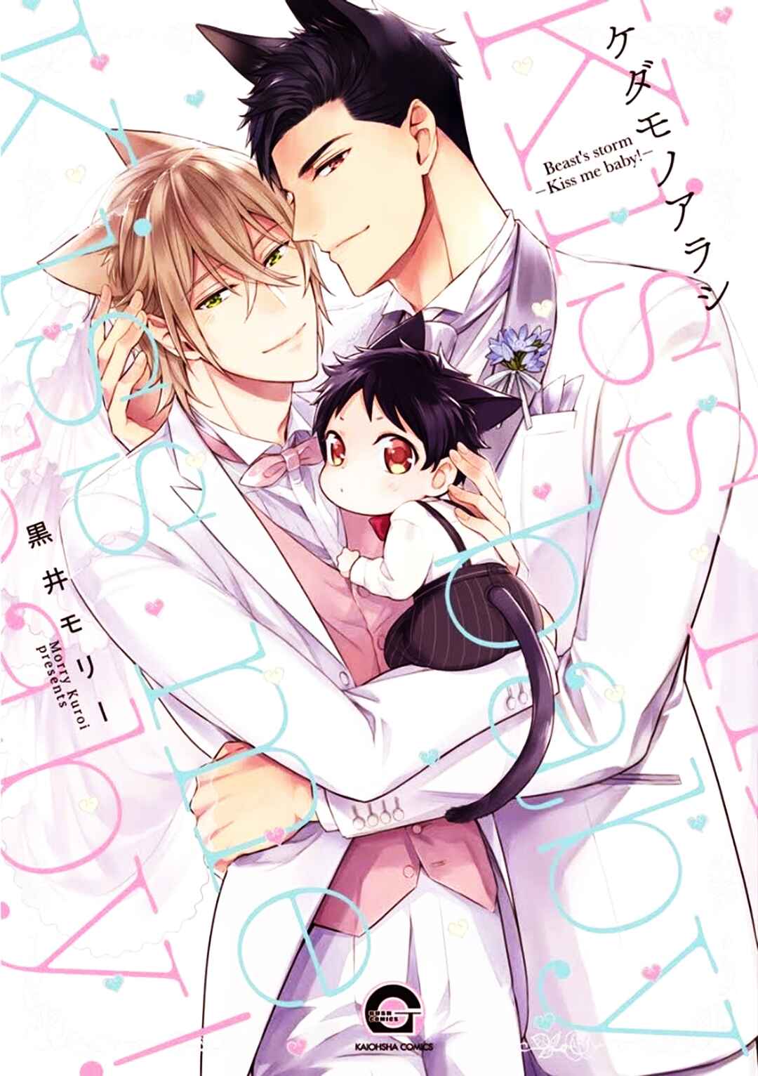 Page 15 Chapter 4 Kedamono Arashi - Kiss Me Baby! -