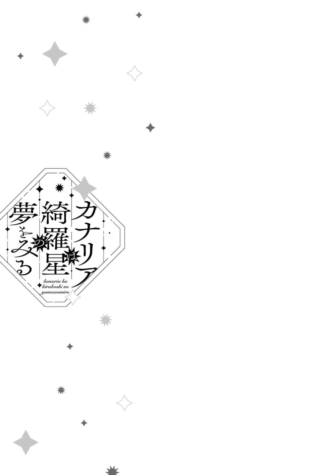 Page 3 Chapter 10.5 Kanaria wa Kiraboshi no Yume wo Miru