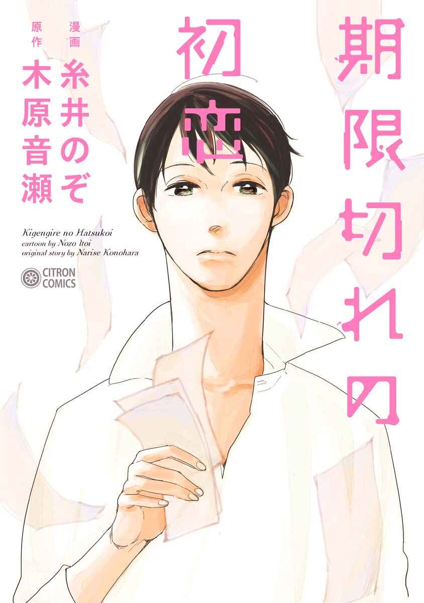 Page 1 Chapter 1 Kigengire no Hatsukoi