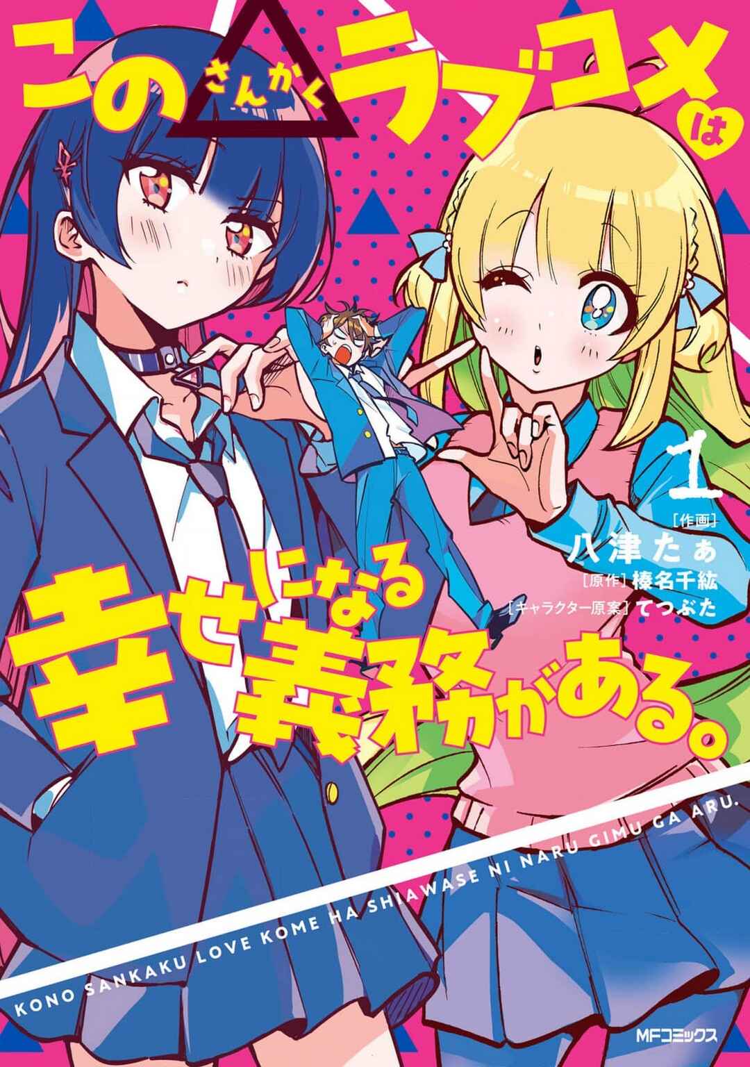 Page 1 Chapter 6.5 Kono Sankaku Love Come wa Shiawase ni Naru Gimu ga Aru.