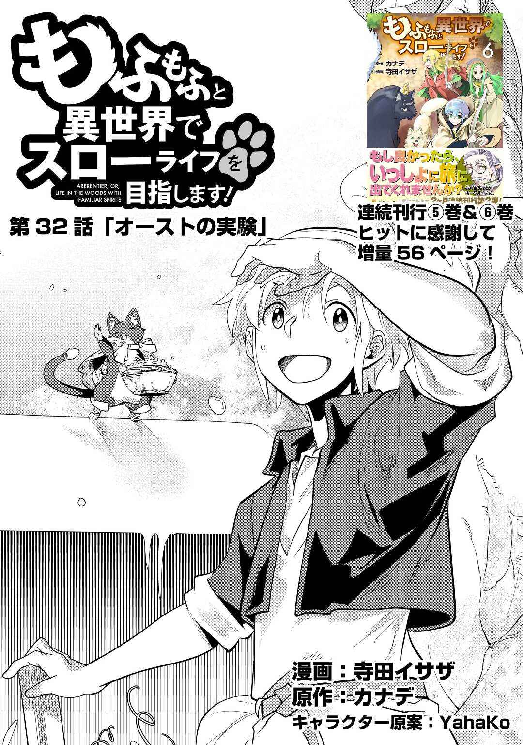 Page 2 Chapter 32 Mofumofu to Isekai Slow Life wo Mezashimasu!