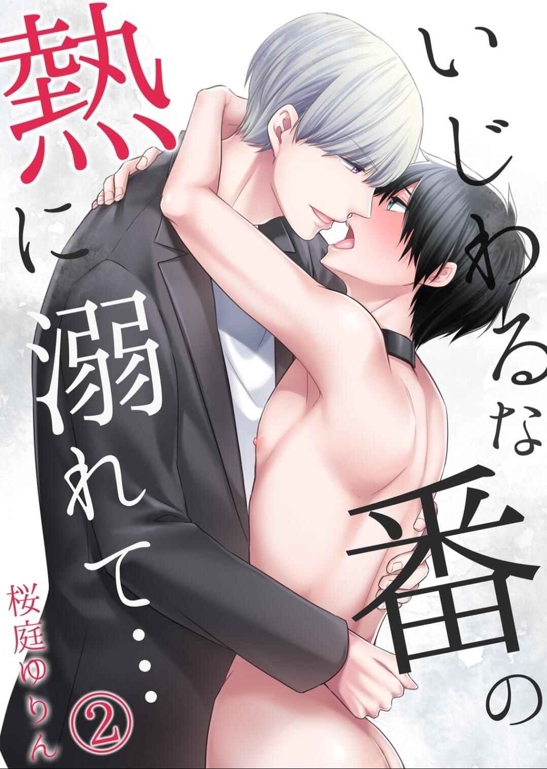 Page 1 Chapter 14.5 Ijiwaru na Tsukai no Netsu ni Oborete