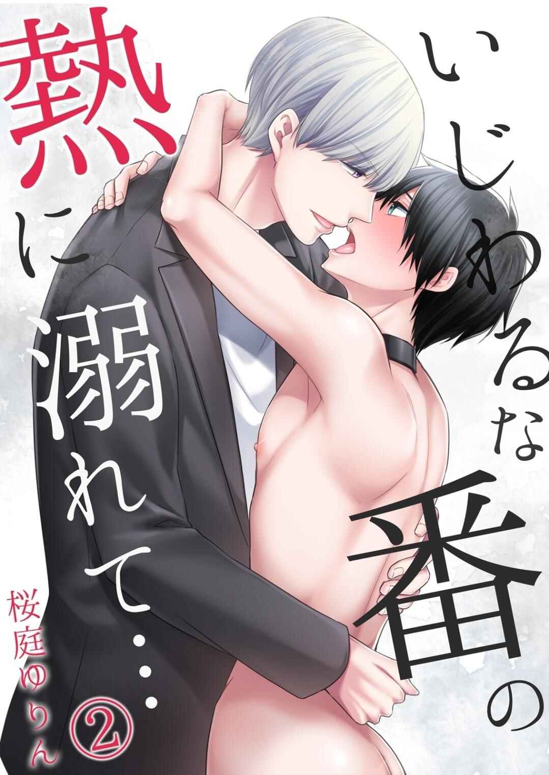 Page 1 Chapter 8 Ijiwaru na Tsukai no Netsu ni Oborete