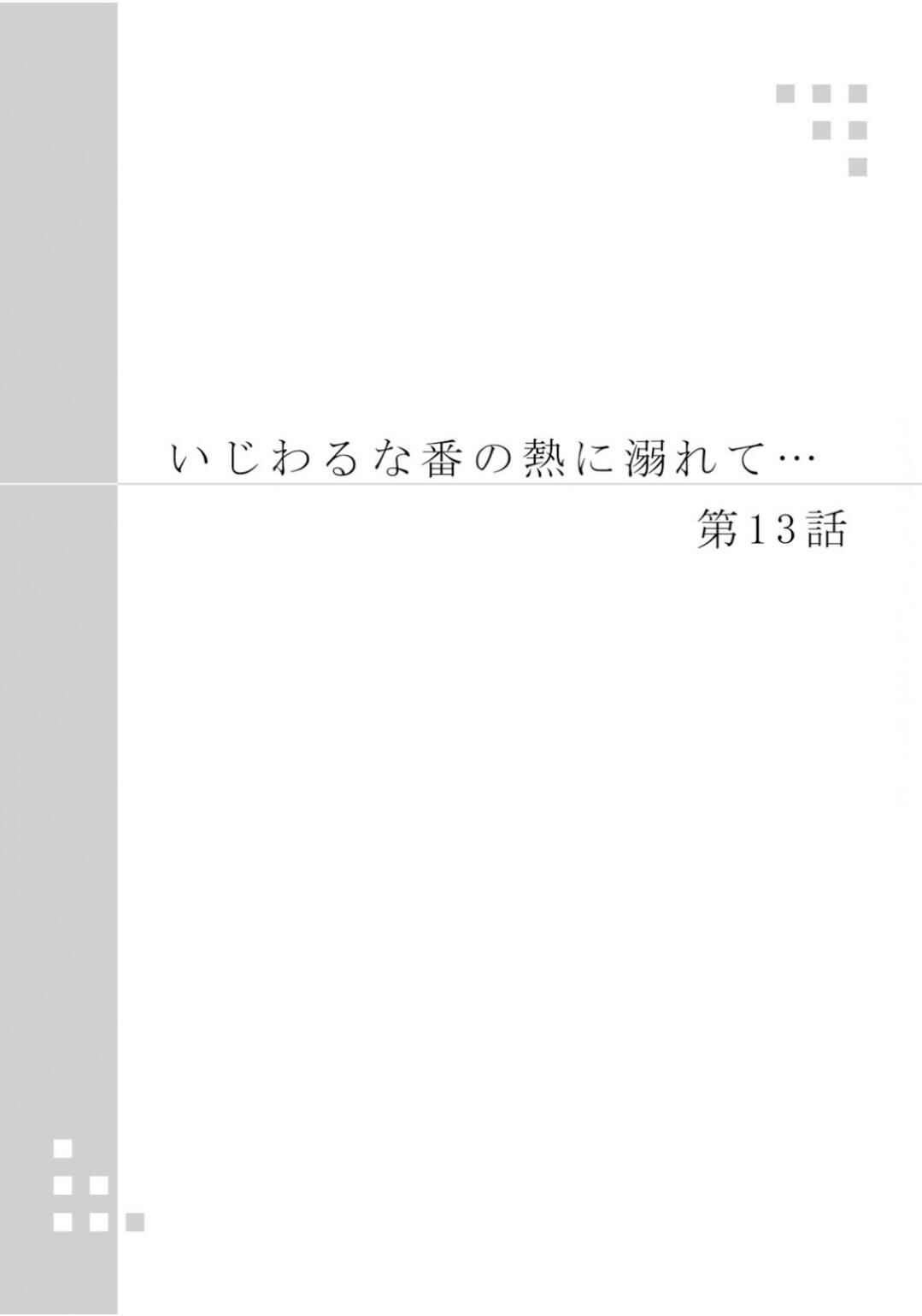 Page 3 Chapter 13 Ijiwaru na Tsukai no Netsu ni Oborete