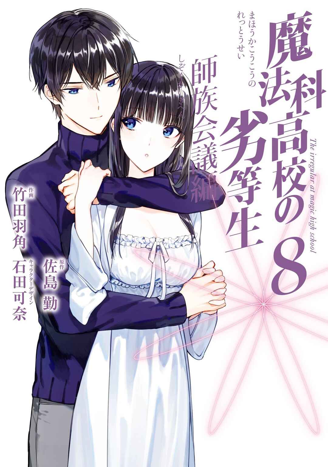 Page 1 Chapter 40 Mahouka Koukou no Rettousei - Shizoku Kaigi-hen