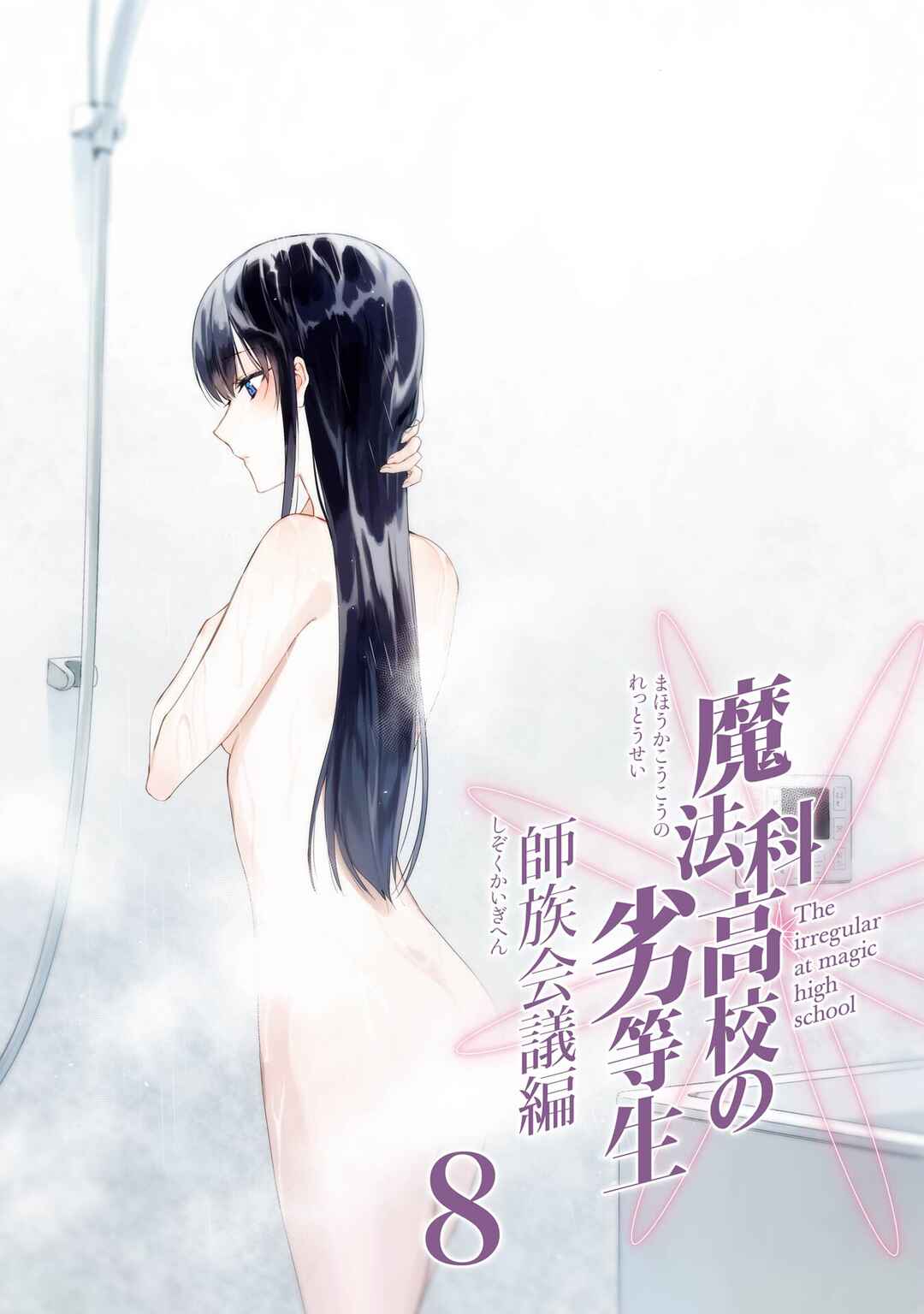 Page 4 Chapter 40 Mahouka Koukou no Rettousei - Shizoku Kaigi-hen