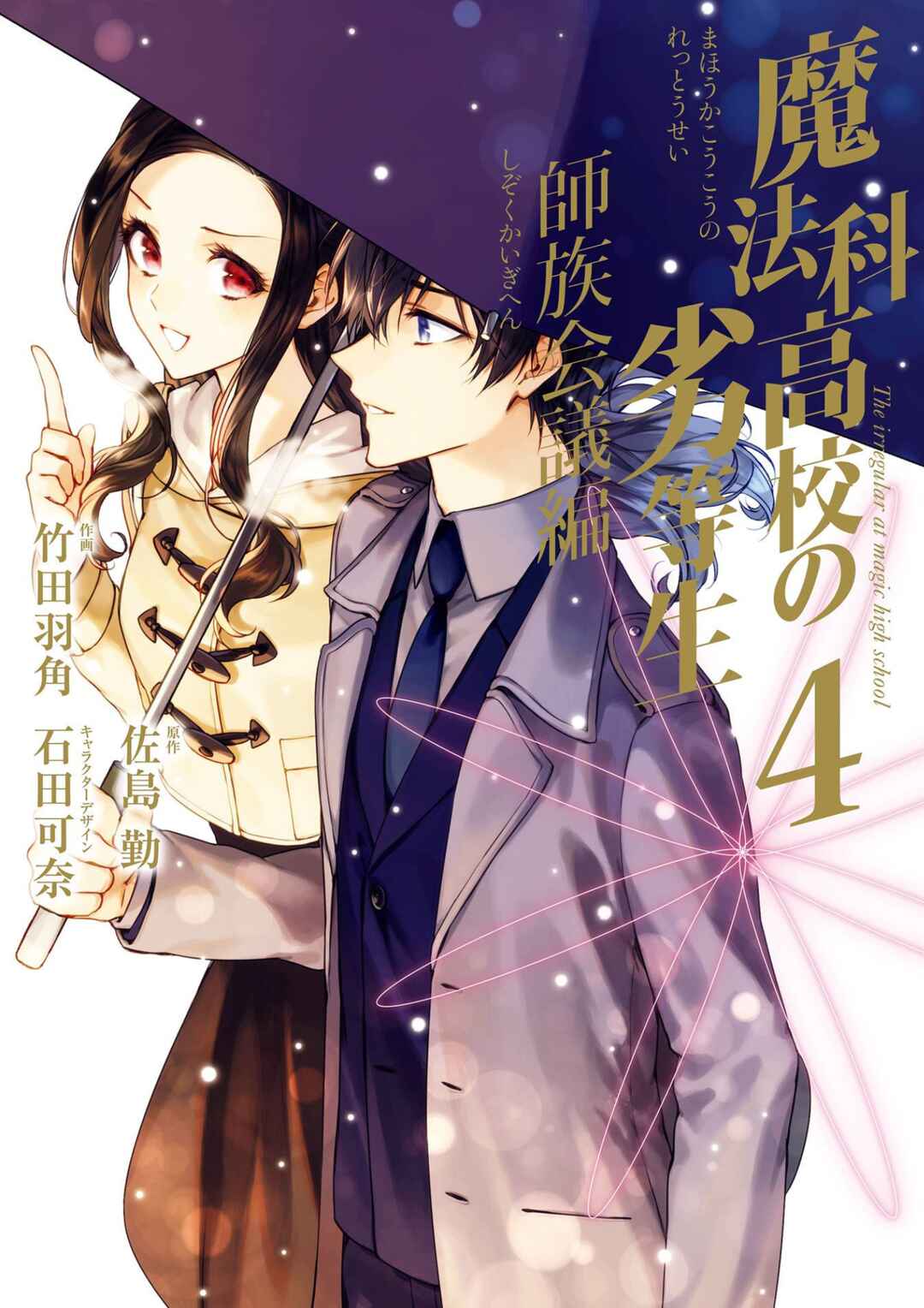 Page 1 Chapter 16 Mahouka Koukou no Rettousei - Shizoku Kaigi-hen