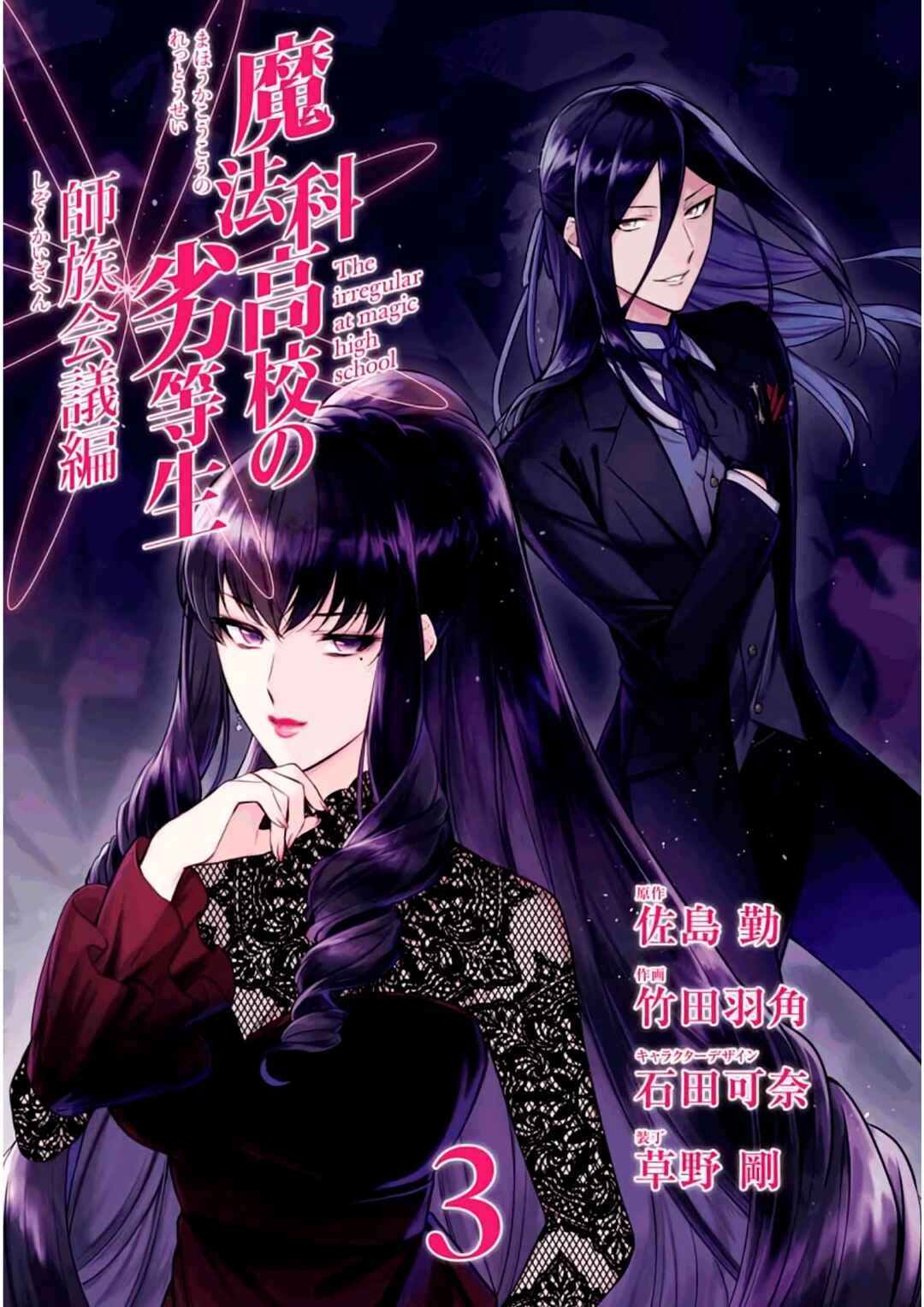 Page 3 Chapter 11 Mahouka Koukou no Rettousei - Shizoku Kaigi-hen
