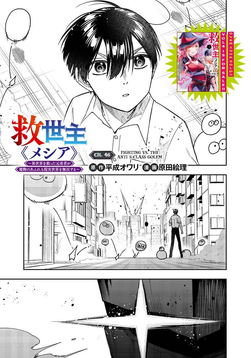Page 2 Chapter 46 Kyuuseishu «Messiah» ~Isekai wo Sukutta Motoyuusha ga Mamono no Afureru Genjitsu Sekai wo Musou Suru~