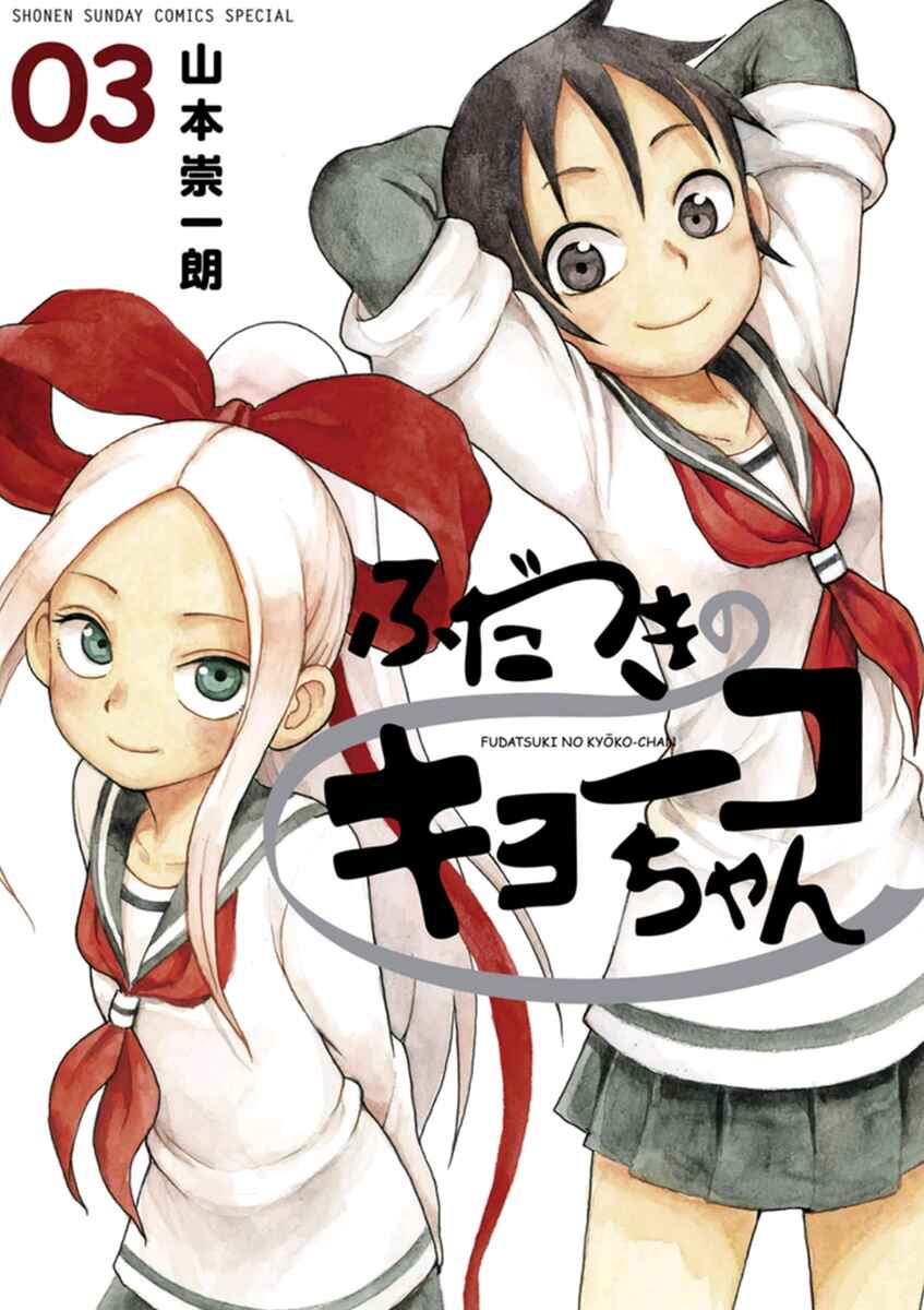 Page 1 Chapter 12 Fudatsuki no Kyoko-chan