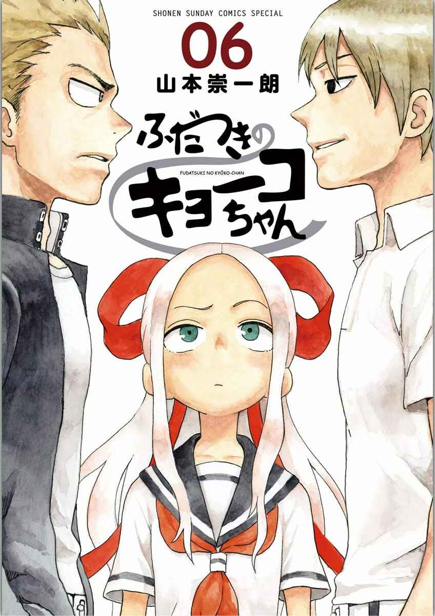 Page 1 Chapter 28 Fudatsuki no Kyoko-chan