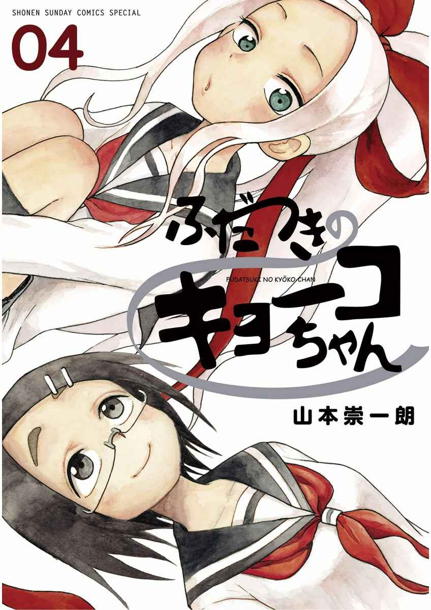 Page 1 Chapter 17 Fudatsuki no Kyoko-chan