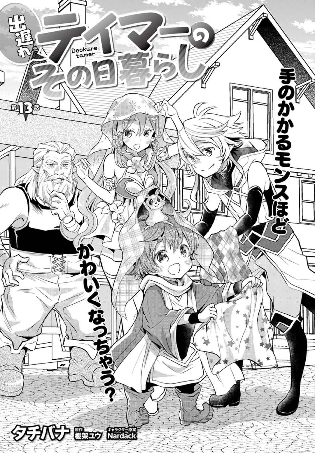 Page 4 Chapter 13 Deokure Tamer no Sonohigurashi