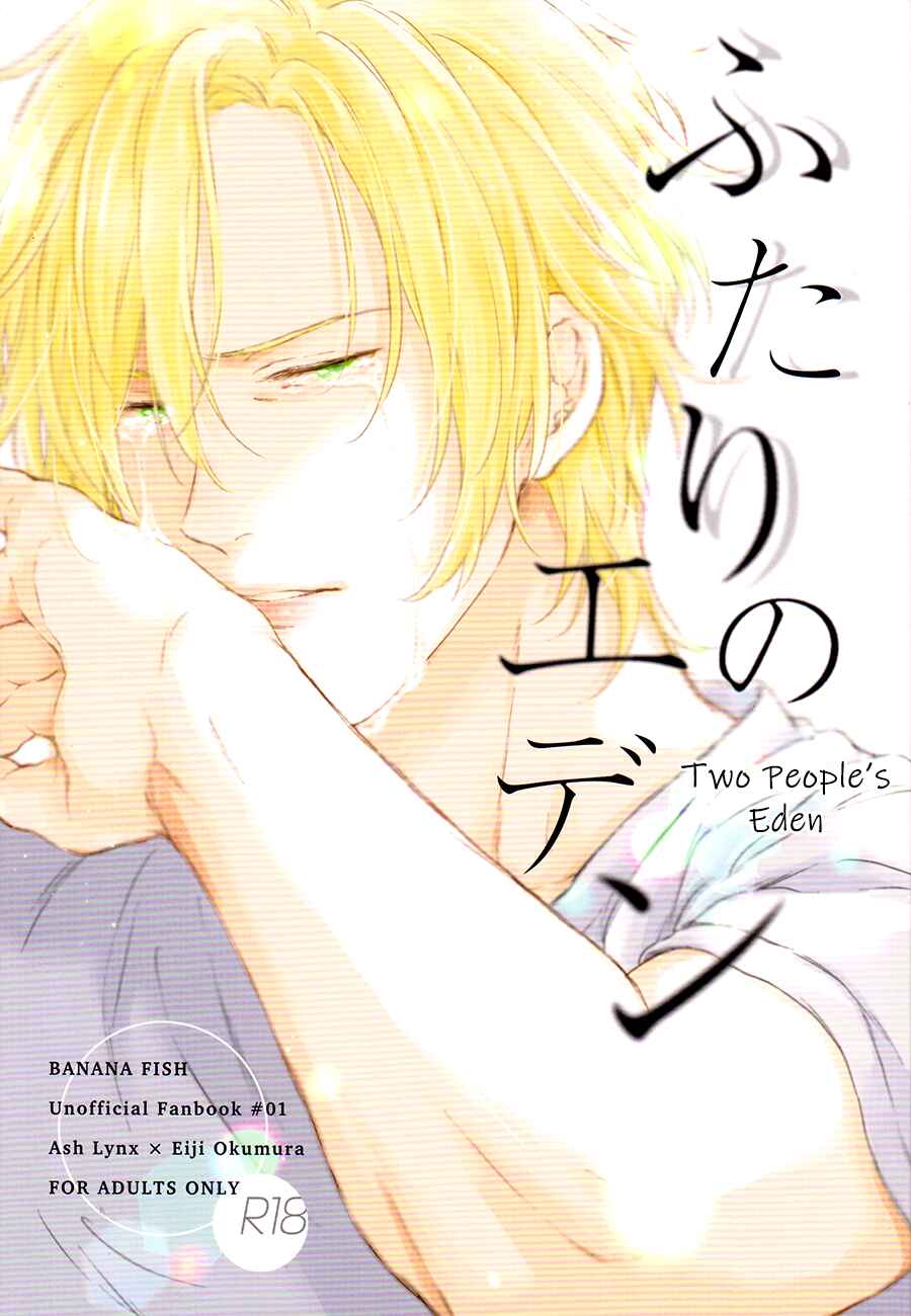Page 1 Chapter Unknown_81a3 BANANA FISH - Futari no Eden (Doujinshi)