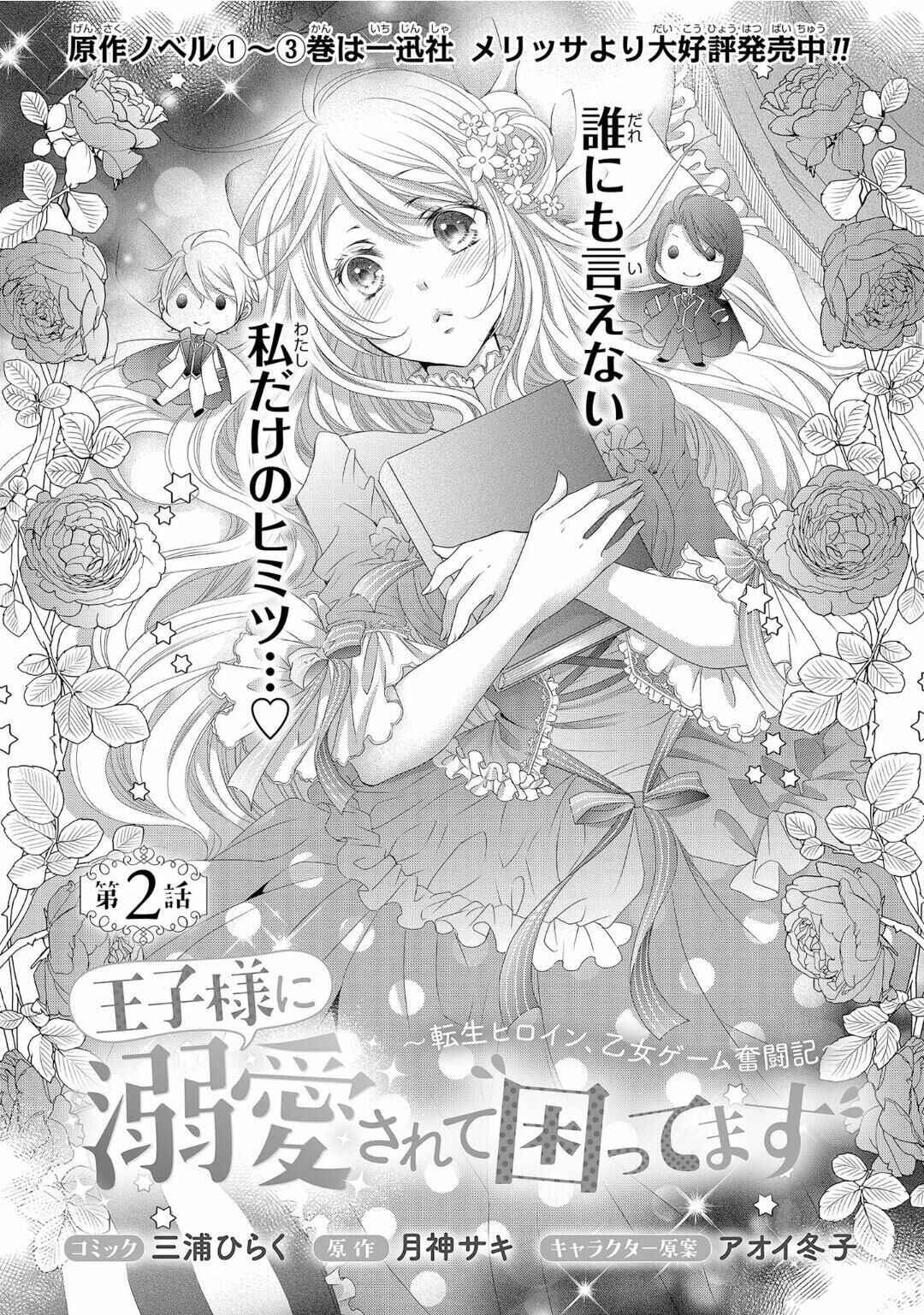 Page 2 Chapter 2 Ouji-sama ni Dekiai Sarete Komattemasu