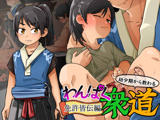 Page 1 Chapter 1 Wanpaku Shudou Menkyokaiden Hen