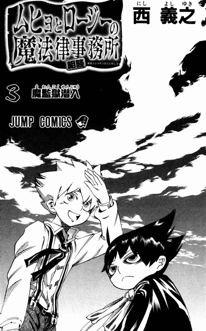 Page 3 Chapter 15 Muhyo & Rojis Bureau of Supernatural Investigation