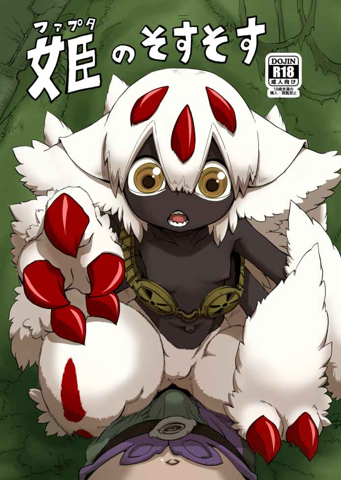 Page 1 Chapter Unknown_a711 Made in Abyss - Hime no Sosusosu (Doujinshi)