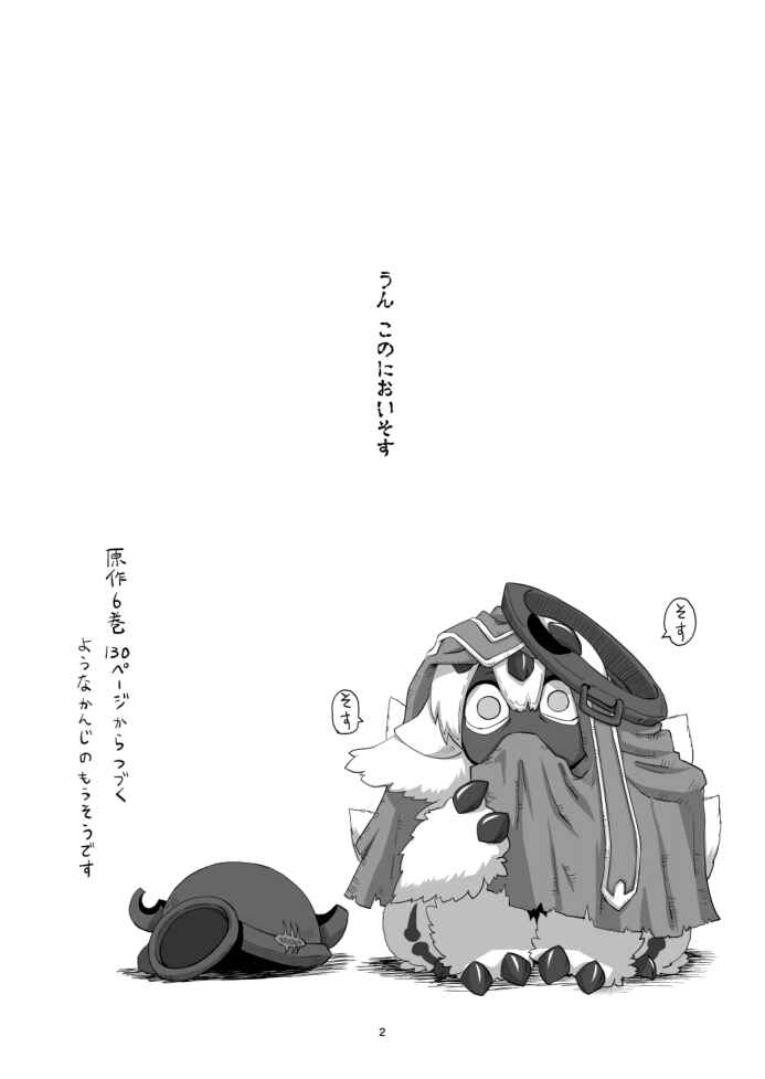 Page 3 Chapter Unknown_a711 Made in Abyss - Hime no Sosusosu (Doujinshi)