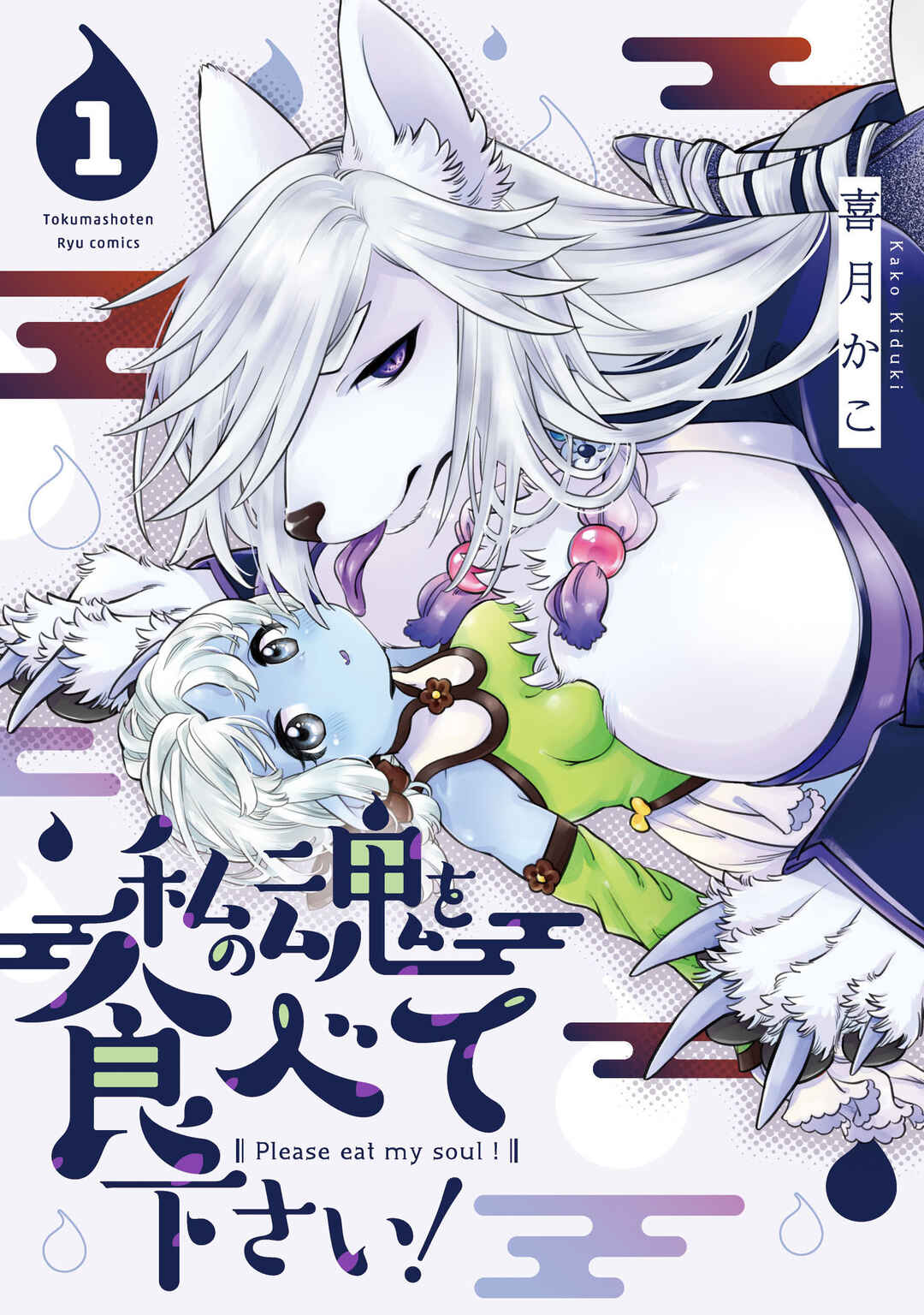 Page 1 Chapter 4 Watashi no Tamashii wo Tabete Kudasai!