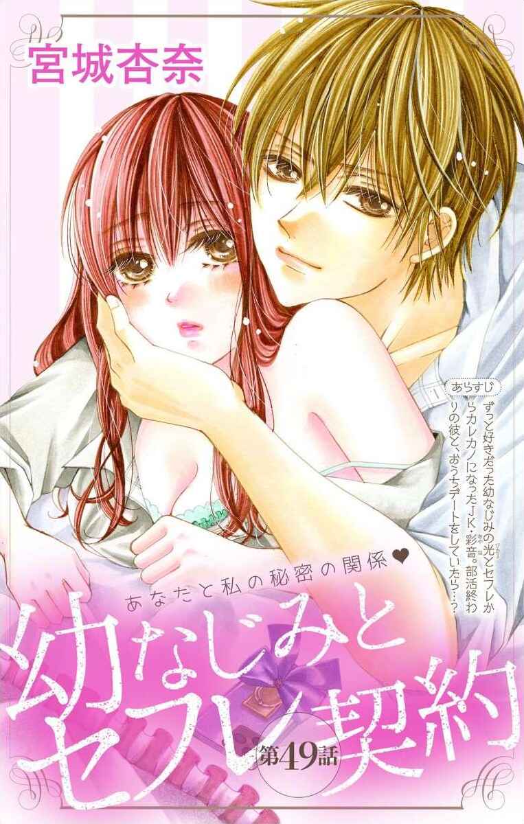 Page 1 Chapter 49 Osananajimi to Sefure Keiyaku
