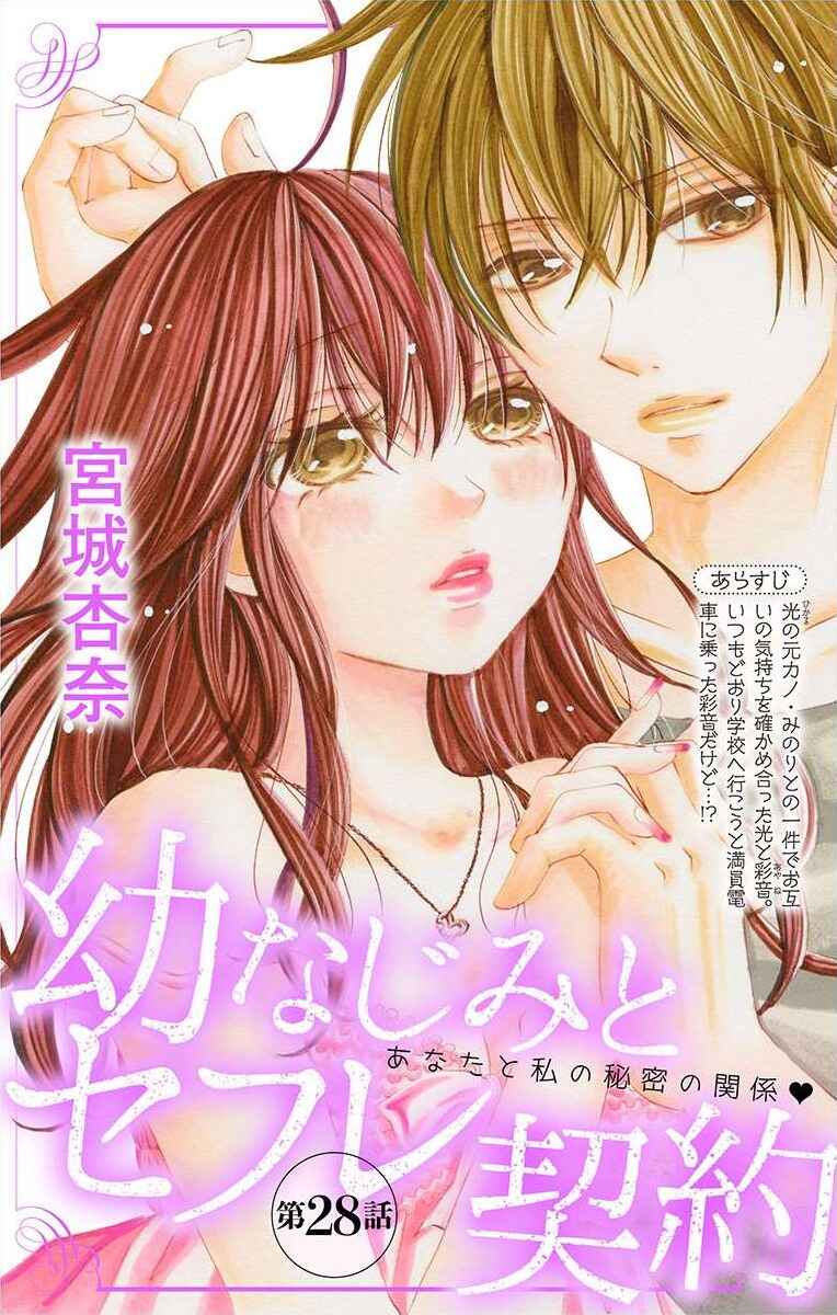 Page 1 Chapter 28 Osananajimi to Sefure Keiyaku
