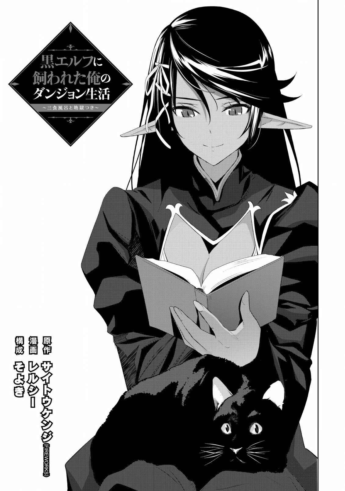 Page 1 Chapter 3 Kuro Elf ni Kawareta Ore no Dungeon Seikatsu: Sanshoku Furo to Jigoku-tsuki