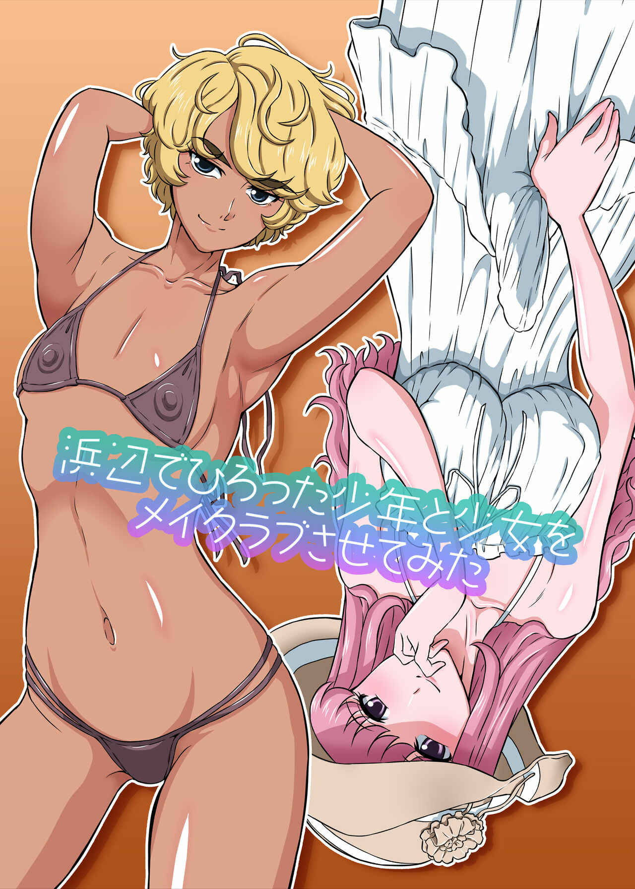 Page 2 Chapter Unknown_5dcd Hamabe de Hirotta Shounen to Shoujo o Make Love Sasete Mita