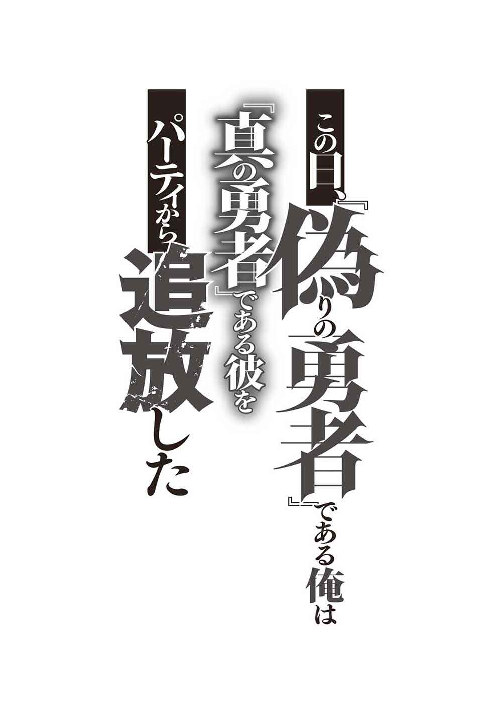 Page 11 Chapter 6 Kono Hi, Itsuwari no Yuusha de Aru Ore wa Shin no Yuusha de Aru Kare wo Party kara Tsuihou shita