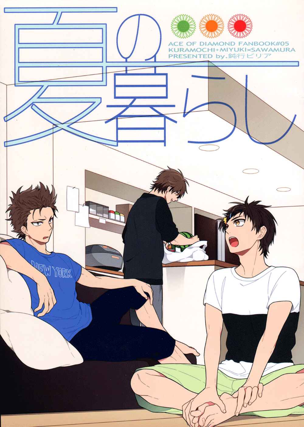 Page 4 Chapter Unknown_b9ba Diamond no Ace - Natsu no Kurashi (Doujinshi)