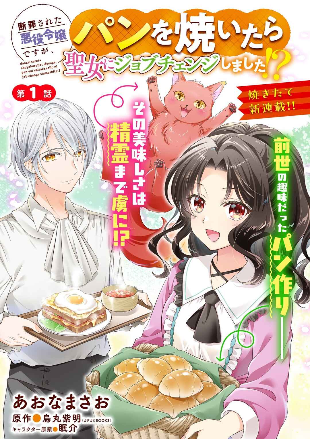 Page 3 Chapter 1.2 Danzaisareta Akuyaku Reijou desu ga, Pan wo Yaitara Seijo ni Job Change Shimashita!?