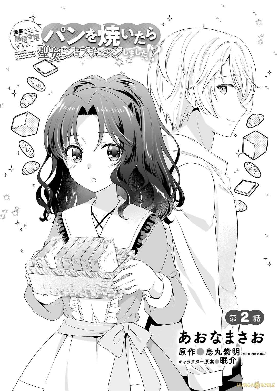 Page 2 Chapter 2.1 Danzaisareta Akuyaku Reijou desu ga, Pan wo Yaitara Seijo ni Job Change Shimashita!?