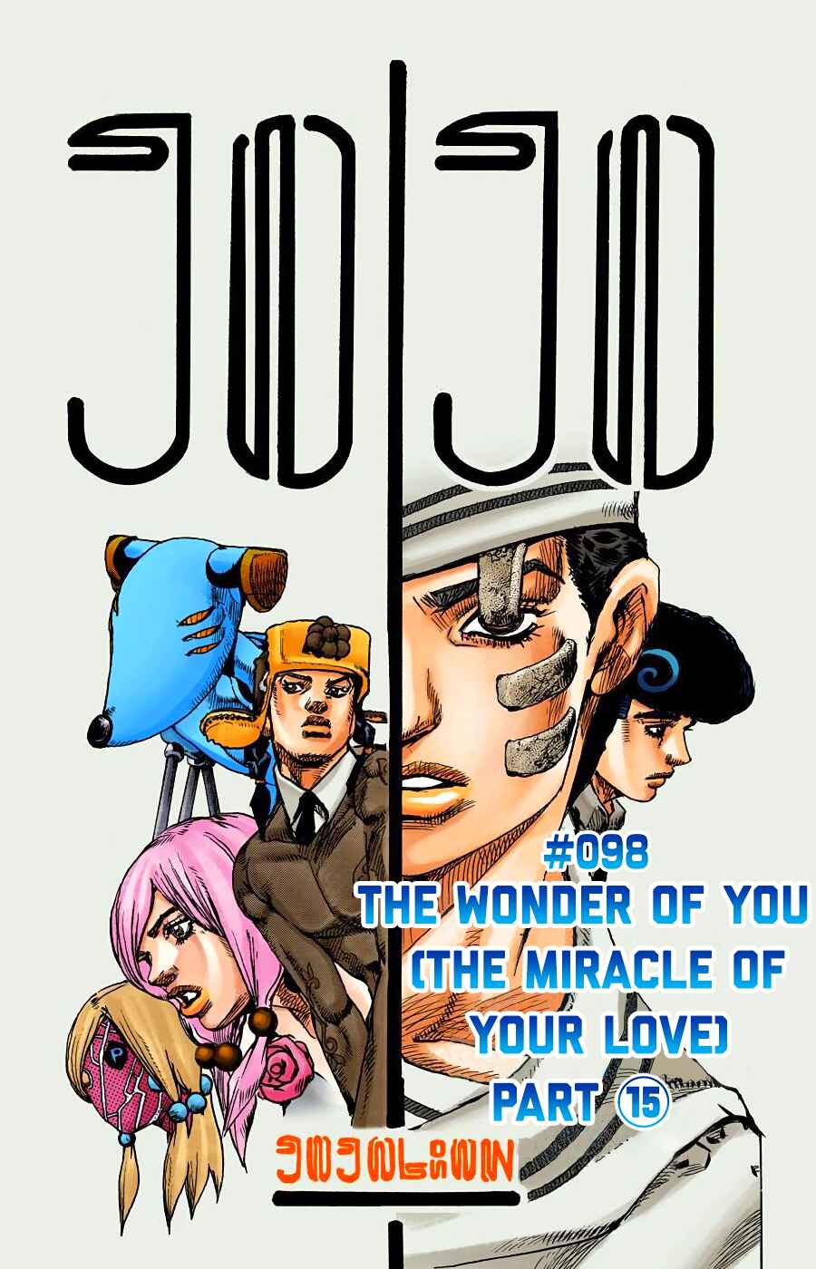 Page 1 Chapter 98 JoJos Bizarre Adventure, Part 8: JoJolion (Official Colored)