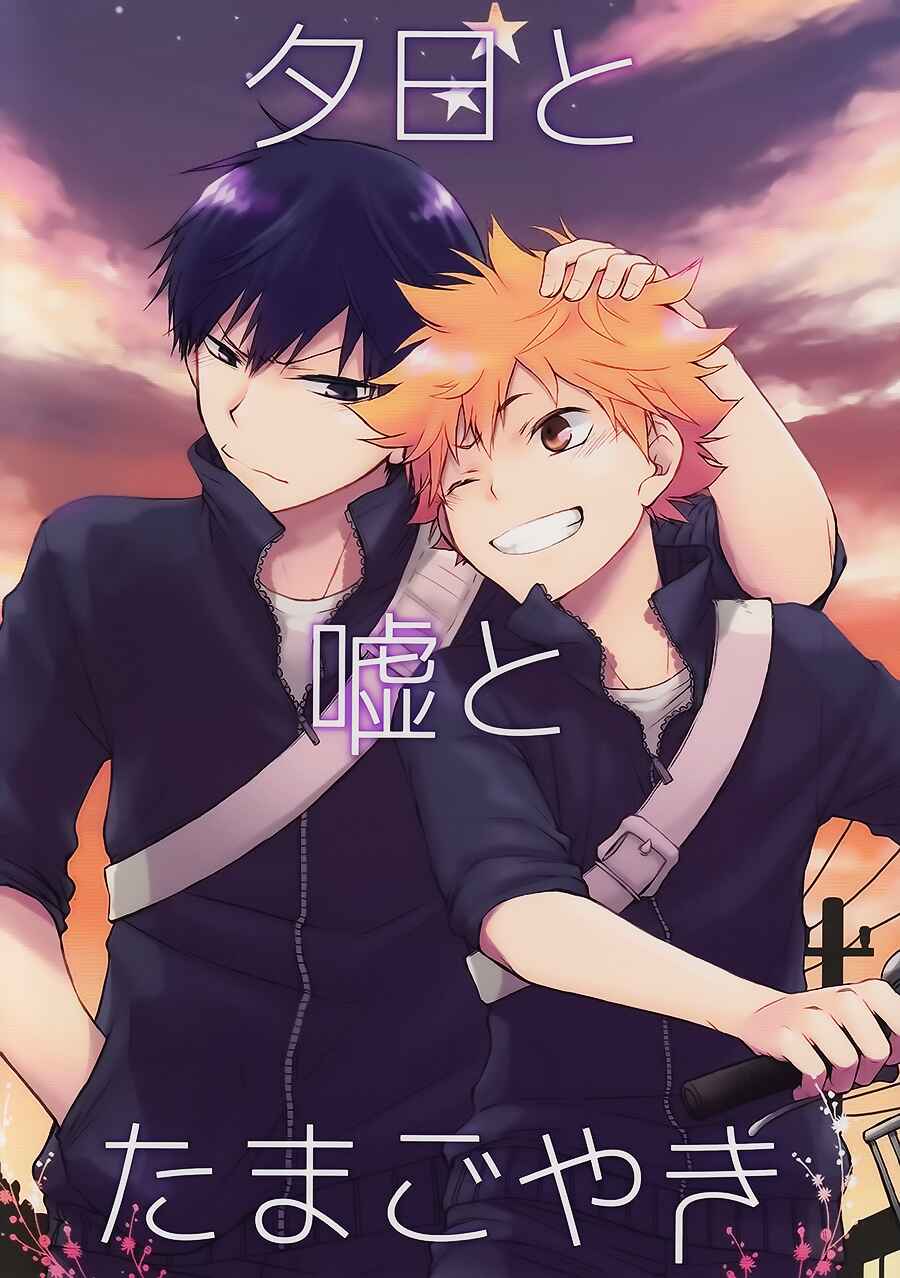 Page 1 Chapter Unknown_1fd5 Haikyu!! - Yuuhi to Uso to Tamagoyaki (Doujinshi)