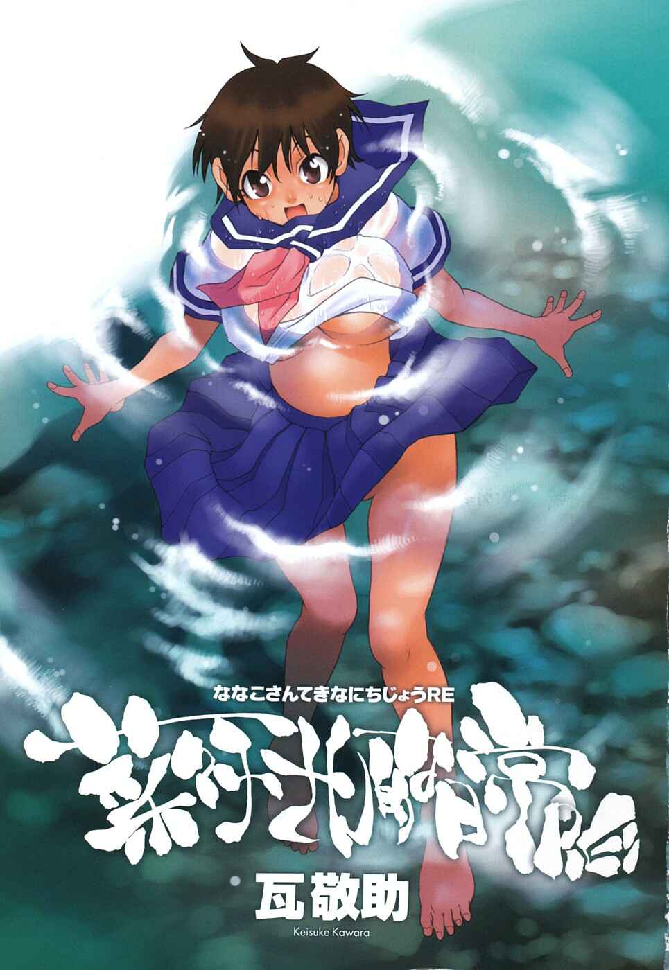 Page 5 Chapter 0 Nanako-san-teki na Nichijou RE