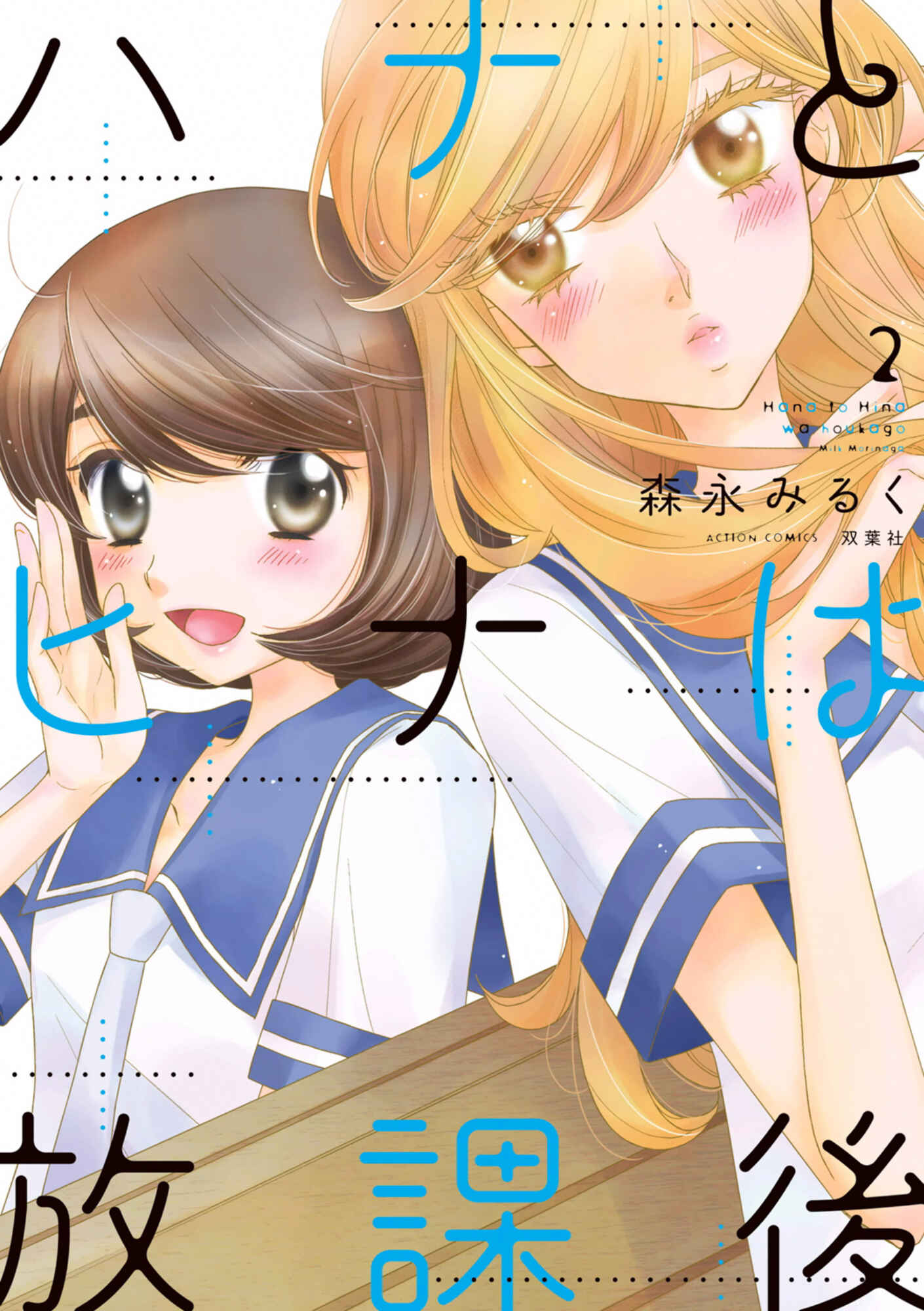 Page 1 Chapter 7 Hana to Hina wa Houkago