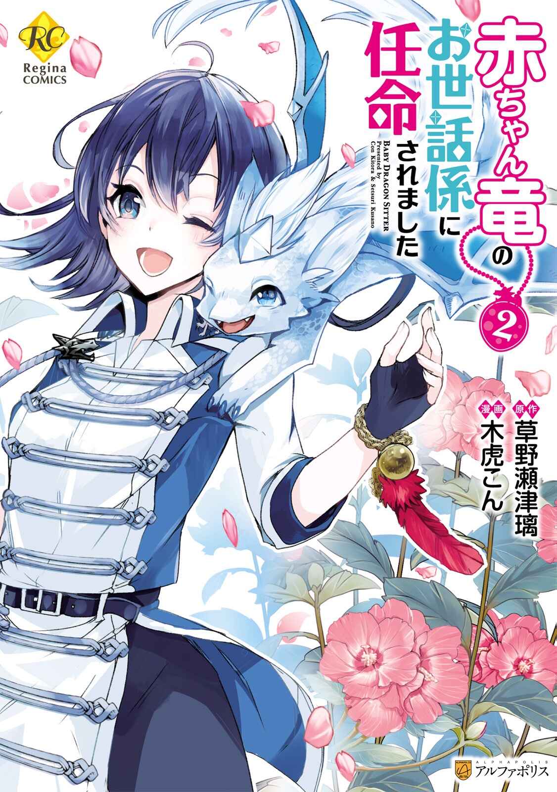 Page 1 Chapter 8 Akachan Ryuu no Osewagakari ni Ninmei Saremashita