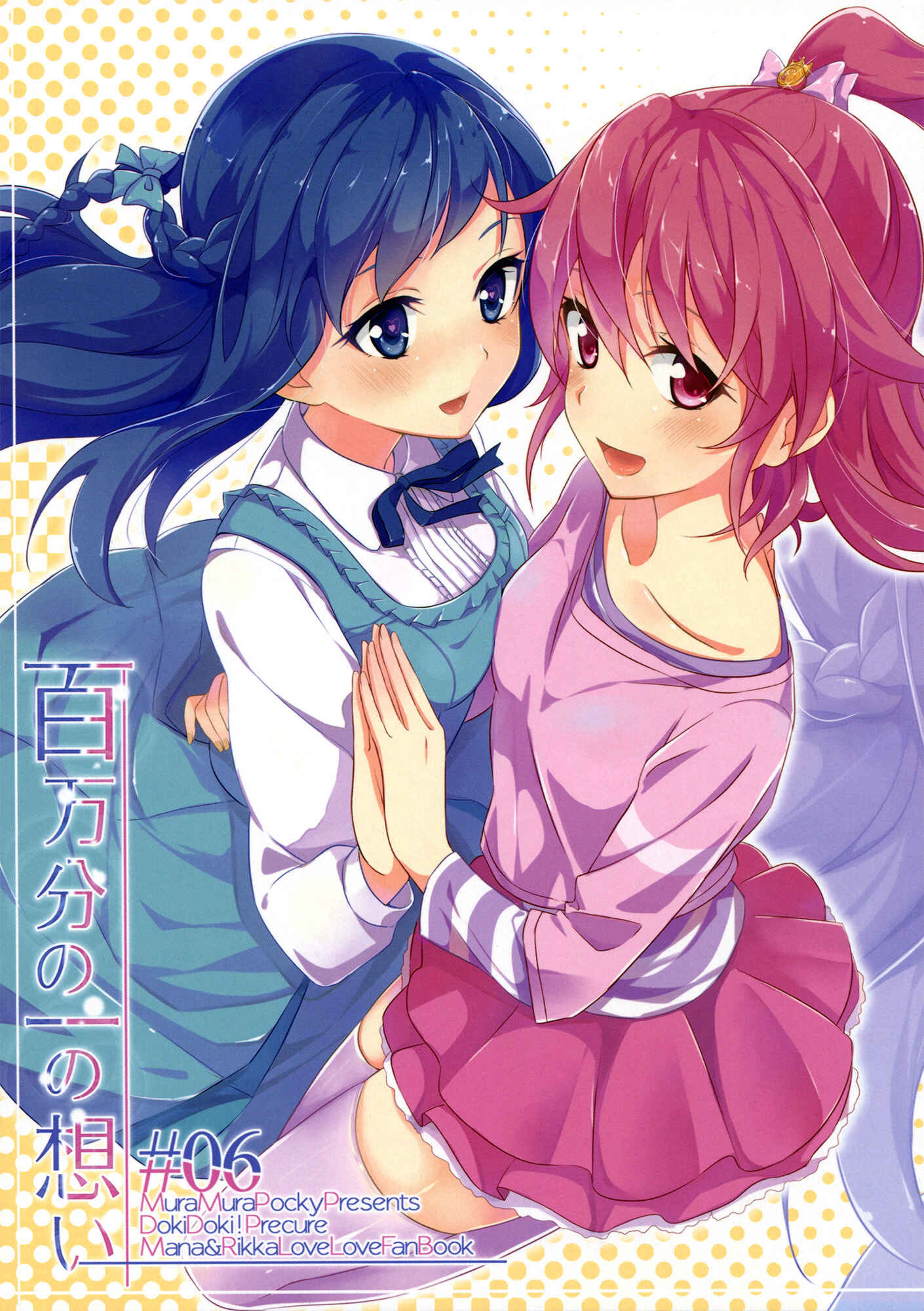 Page 1 Chapter Unknown_7761 DokiDoki! PreCure - Hyakumanbun no Ichi no Omoi (Doujinshi)