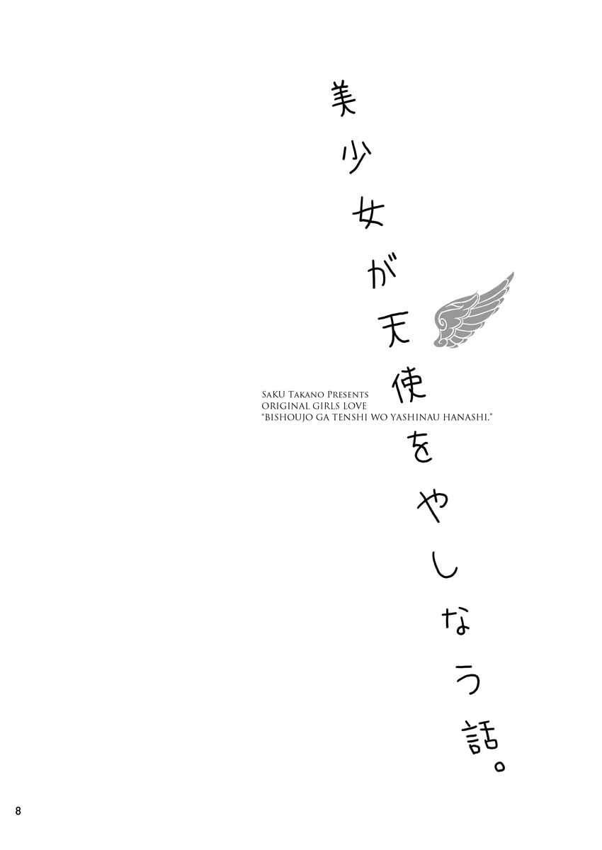 Page 7 Chapter Unknown_ed98 Bishoujo ga Tenshi wo Yashinau Hanashi