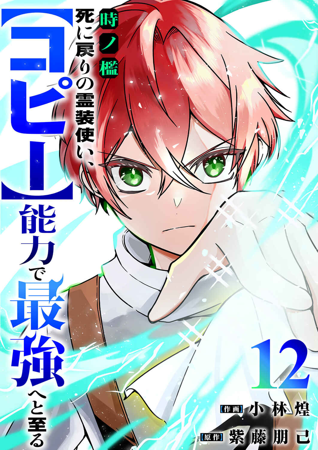 Page 2 Chapter 12 Toki no Ori ~Shini Modori no Reisou Tsukai, [Copy] Nouryoku de Saikyou e to Itaru~